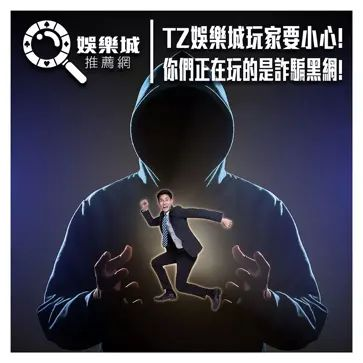 TZ娛樂城被刑事警察局列為詐騙網站！玩家恐吃上官司！