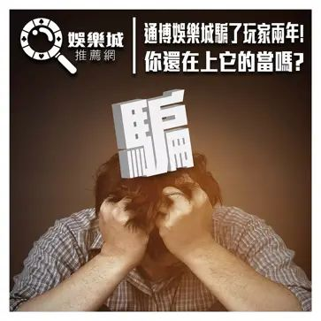 通博娛樂城 - 從2019年騙到2021年！無數受害者出來爆料！